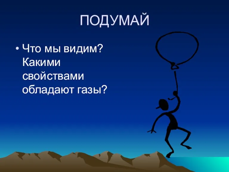 ПОДУМАЙ Что мы видим? Какими свойствами обладают газы?