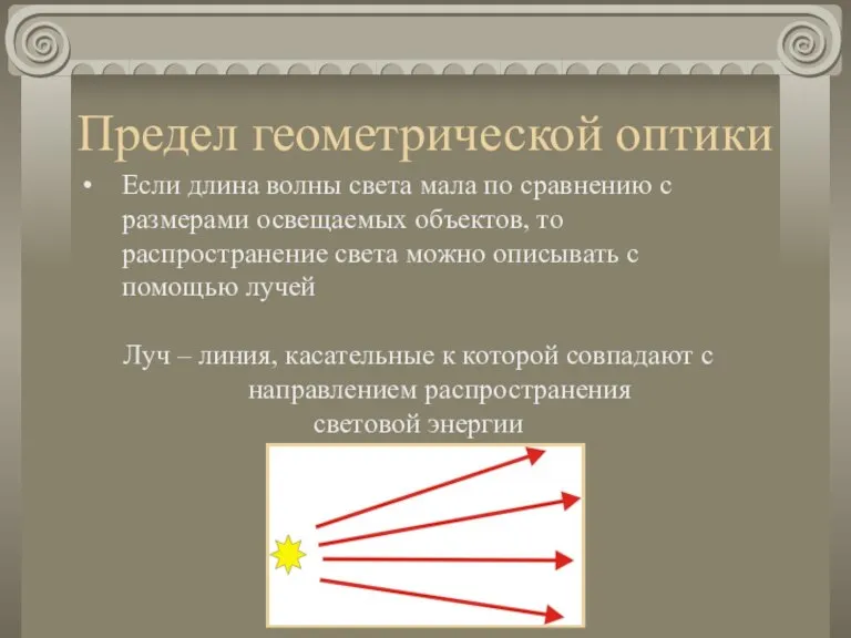 Предел геометрической оптики Если длина волны света мала по сравнению с размерами