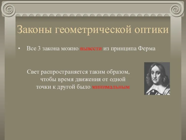 Законы геометрической оптики Все 3 закона можно вывести из принципа Ферма Свет