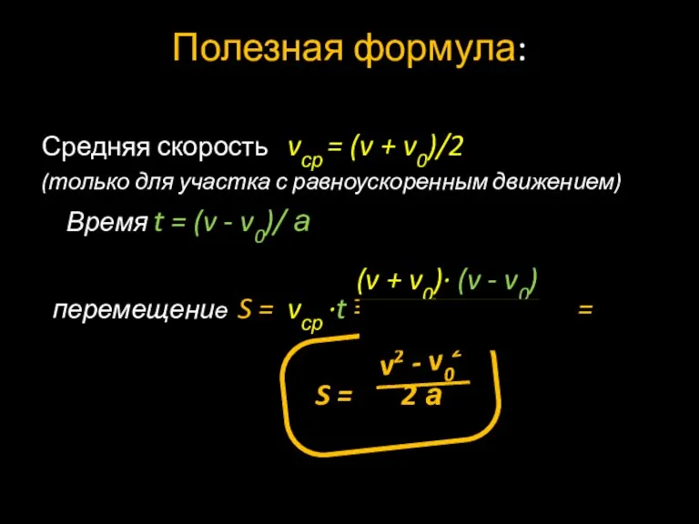 Полезная формула: Средняя скорость vср = (v + v0)/2 (только для участка