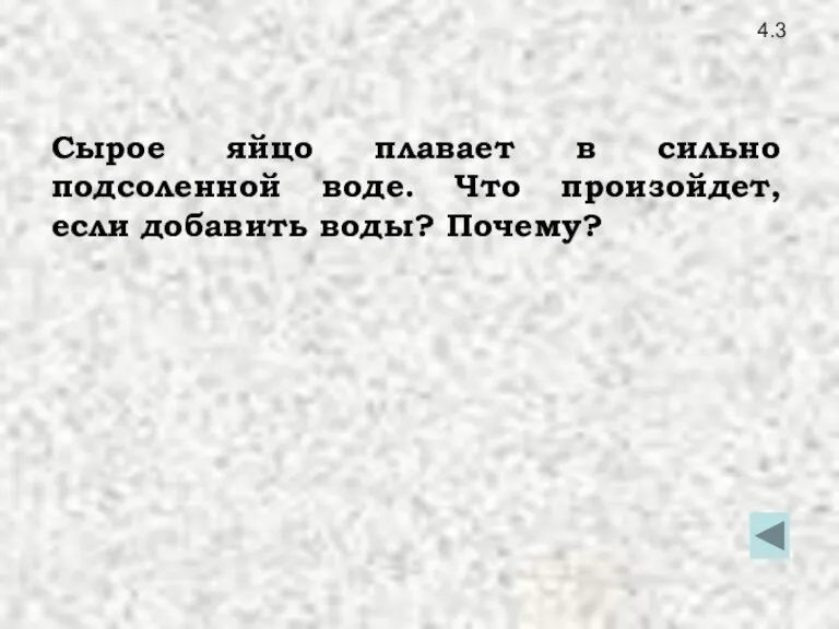 4.3 Сырое яйцо плавает в сильно подсоленной воде. Что произойдет, если добавить воды? Почему?