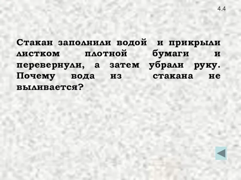 4.4 Стакан заполнили водой и прикрыли листком плотной бумаги и перевернули, а