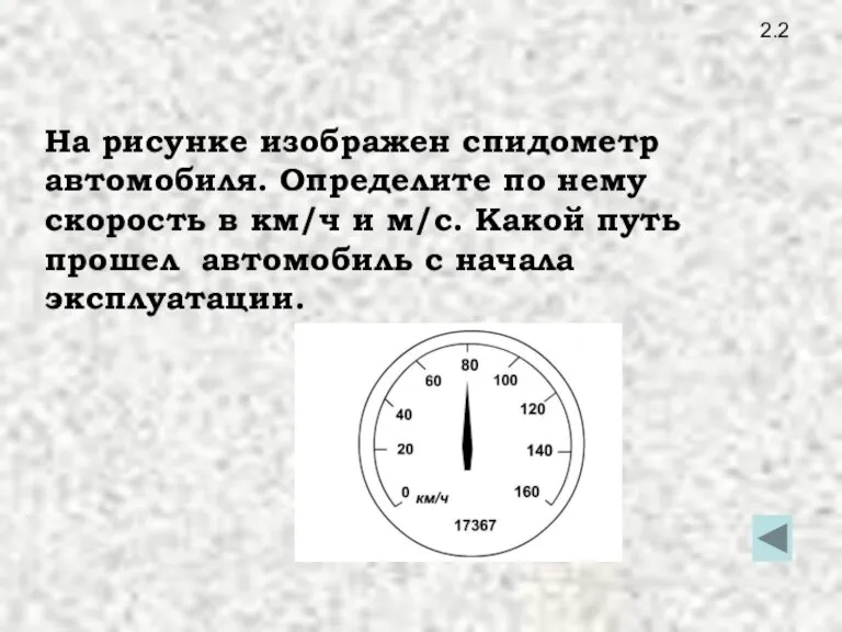 2.2 На рисунке изображен спидометр автомобиля. Определите по нему скорость в км/ч