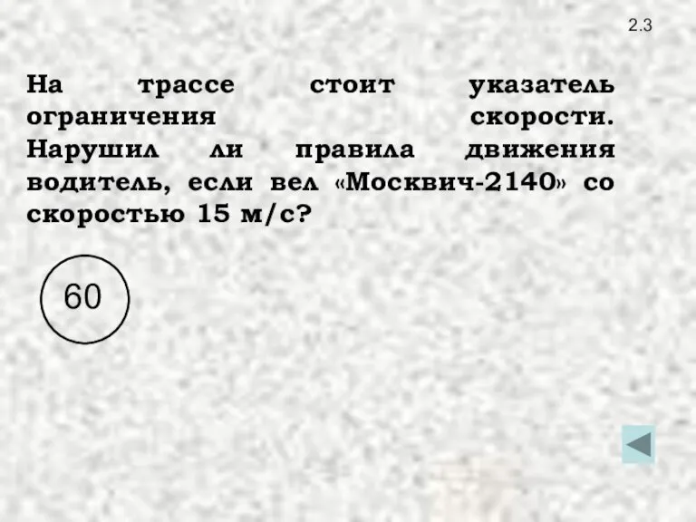 2.3 На трассе стоит указатель ограничения скорости. Нарушил ли правила движения водитель,