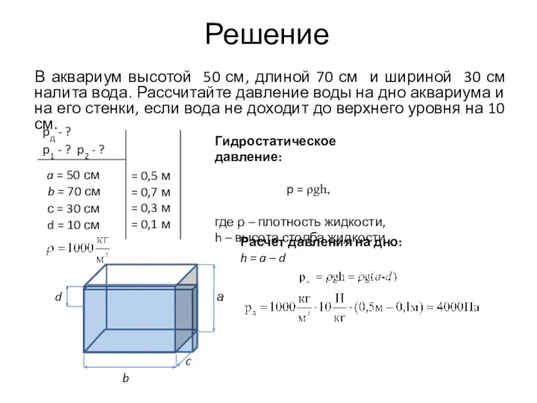 Решение В аквариум высотой 50 см, длиной 70 см и шириной 30