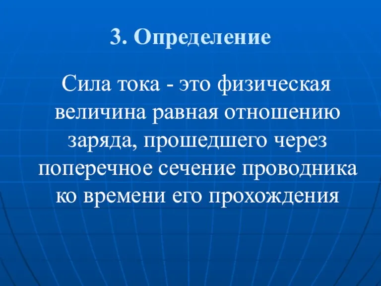 3. Определение Сила тока - это физическая величина равная отношению заряда, прошедшего