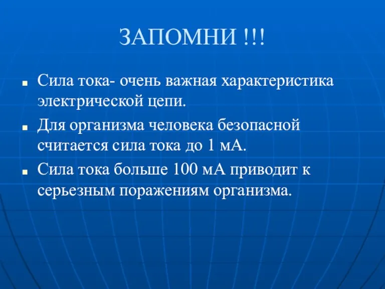 ЗАПОМНИ !!! Сила тока- очень важная характеристика электрической цепи. Для организма человека