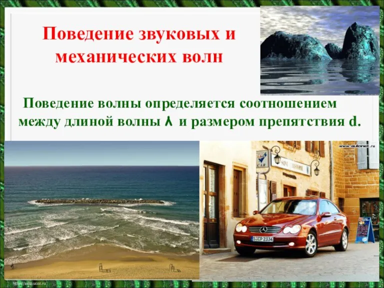 Поведение звуковых и механических волн Поведение волны определяется соотношением между длиной волны