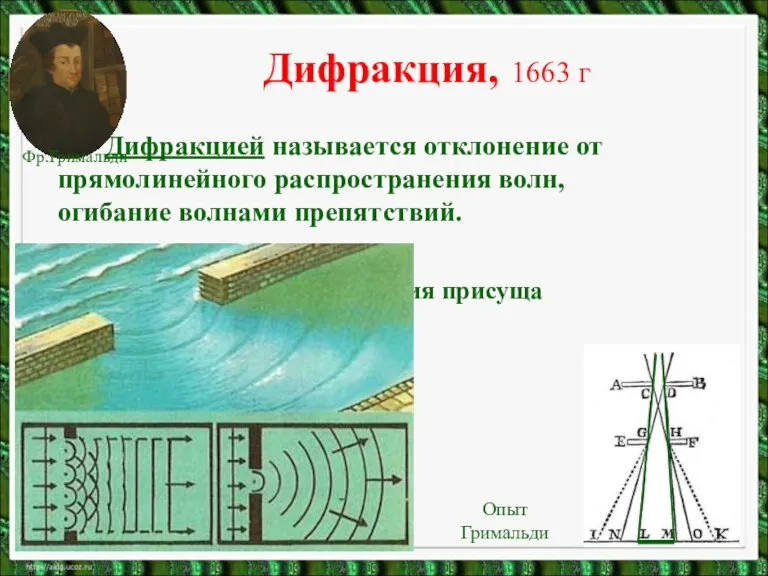 Дифракция, 1663 г Дифракцией называется отклонение от прямолинейного распространения волн, огибание волнами