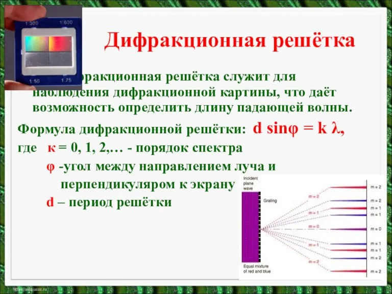 Дифракционная решётка Дифракционная решётка служит для наблюдения дифракционной картины, что даёт возможность