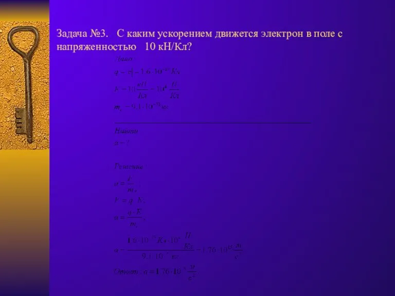 Задача №3. С каким ускорением движется электрон в поле с напряженностью 10 кН/Кл?