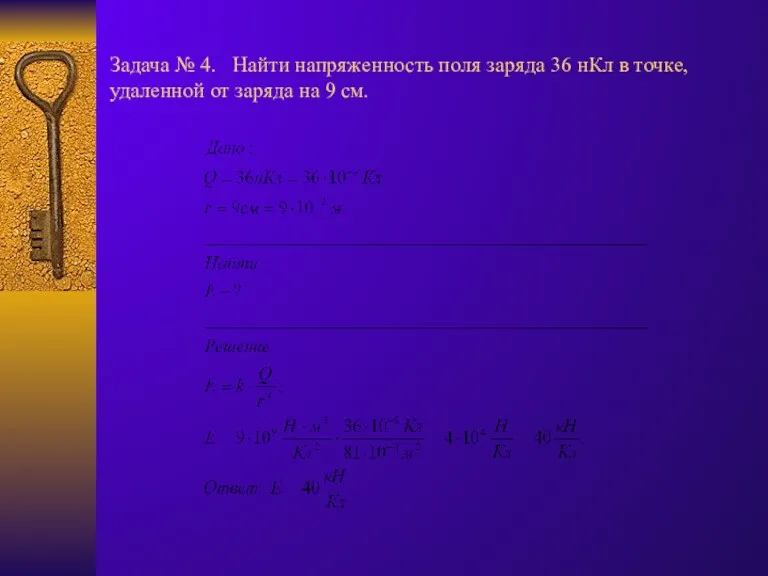 Задача № 4. Найти напряженность поля заряда 36 нКл в точке, удаленной