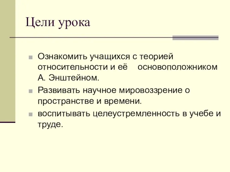 Цели урока Ознакомить учащихся с теорией относительности и её основоположником А. Энштейном.