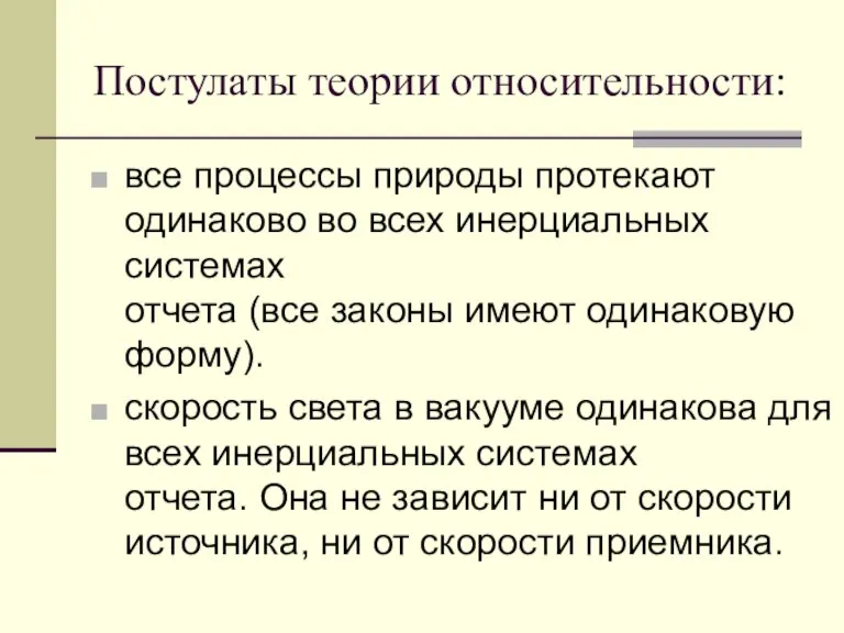 Постулаты теории относительности: все процессы природы протекают одинаково во всех инерциальных системах