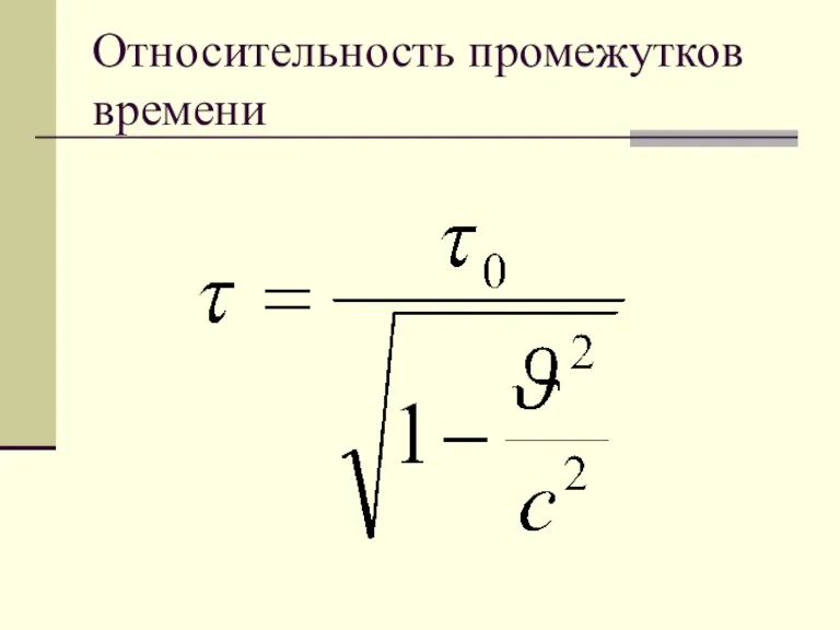 Относительность промежутков времени