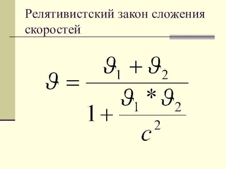 Релятивистский закон сложения скоростей