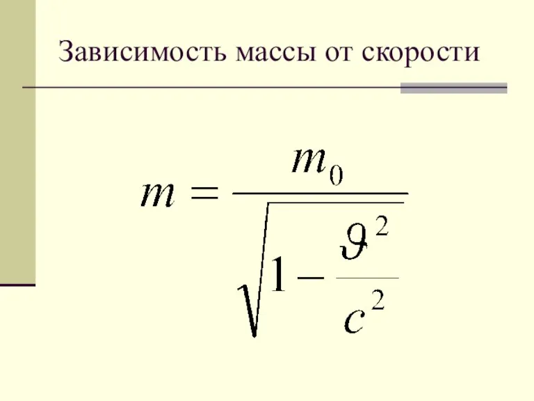 Зависимость массы от скорости