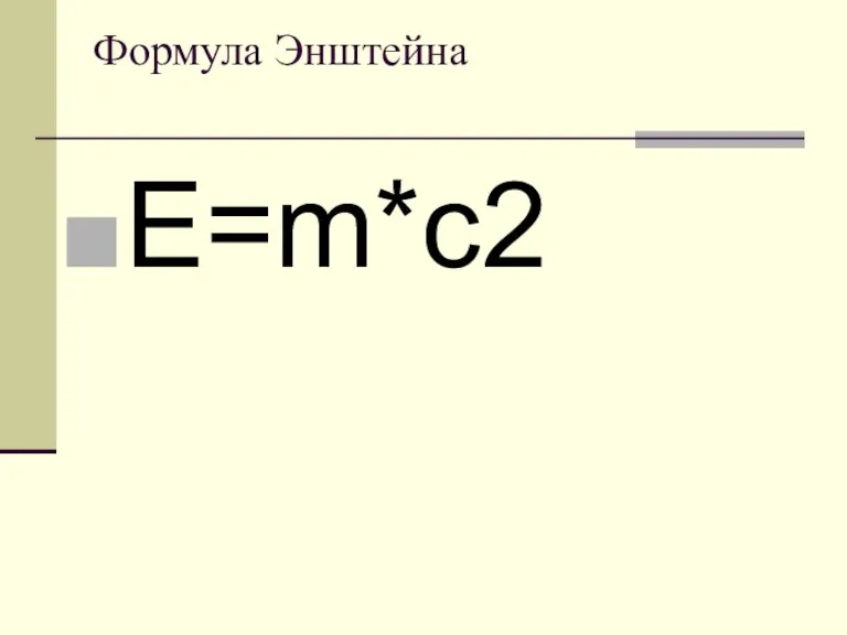 Формула Энштейна E=m*c2