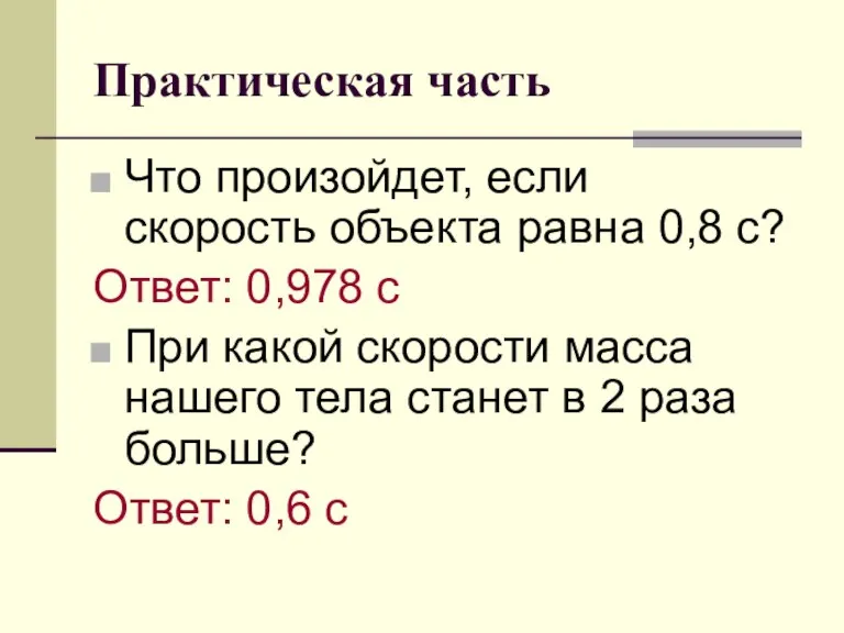 Практическая часть Что произойдет, если скорость объекта равна 0,8 с? Ответ: 0,978