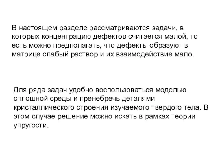 В настоящем разделе рассматриваются задачи, в которых концентрацию дефектов считается малой, то