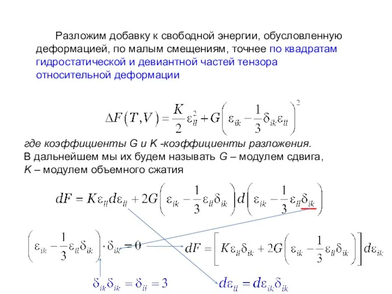 Разложим добавку к свободной энергии, обусловленную деформацией, по малым смещениям, точнее по