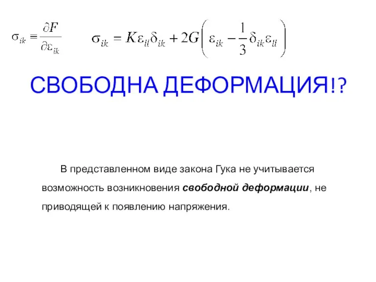 СВОБОДНА ДЕФОРМАЦИЯ!? В представленном виде закона Гука не учитывается возможность возникновения свободной