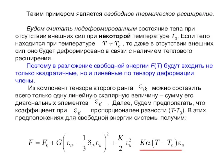 Таким примером является свободное термическое расширение. Будем считать недеформированным состояние тела при