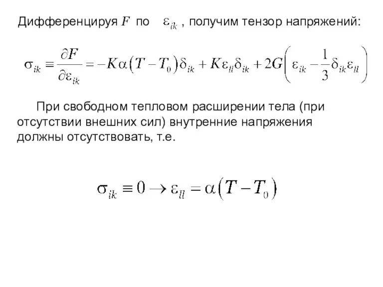 Дифференцируя F по , получим тензор напряжений: При свободном тепловом расширении тела