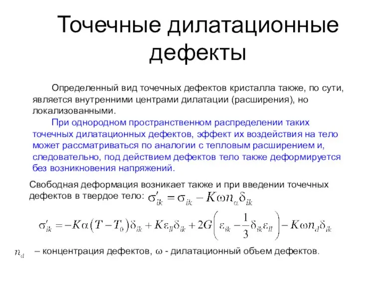 Точечные дилатационные дефекты Определенный вид точечных дефектов кристалла также, по сути, является