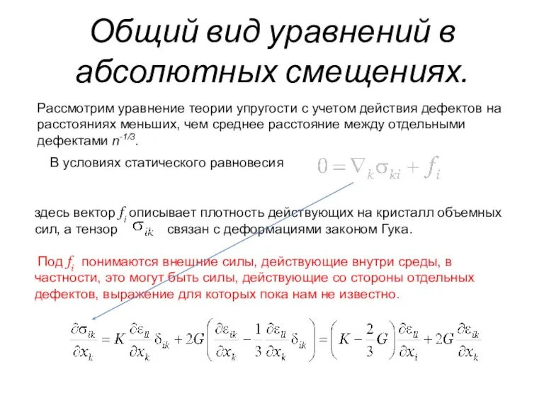 Общий вид уравнений в абсолютных смещениях. Рассмотрим уравнение теории упругости с учетом