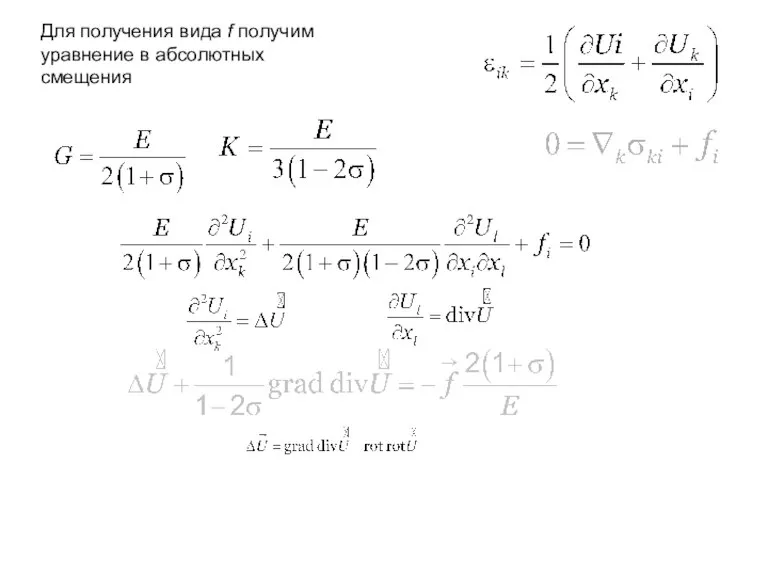 Для получения вида f получим уравнение в абсолютных смещения