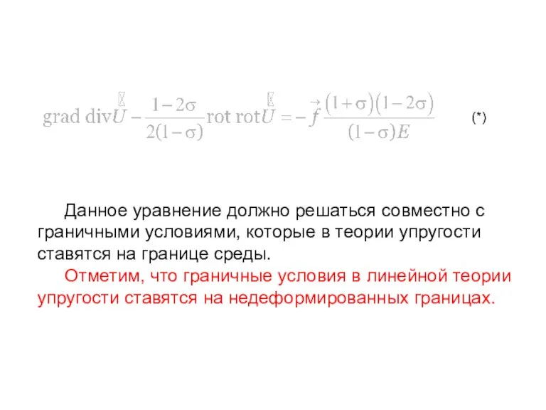 Данное уравнение должно решаться совместно с граничными условиями, которые в теории упругости