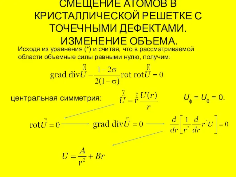 СМЕЩЕНИЕ АТОМОВ В КРИСТАЛЛИЧЕСКОЙ РЕШЕТКЕ С ТОЧЕЧНЫМИ ДЕФЕКТАМИ. ИЗМЕНЕНИЕ ОБЪЕМА. Исходя из