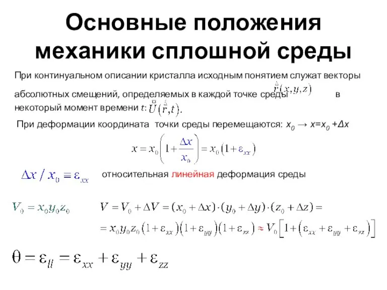 Основные положения механики сплошной среды При континуальном описании кристалла исходным понятием служат