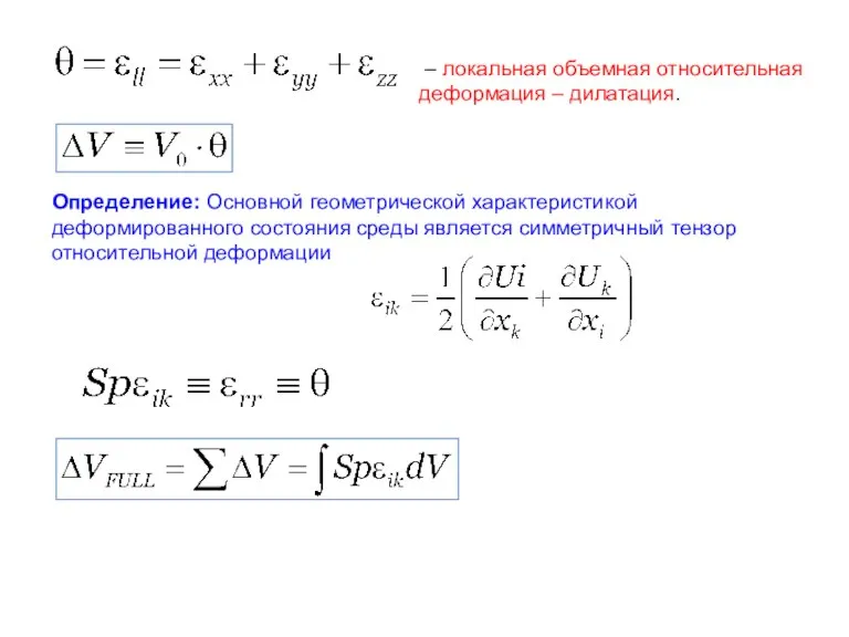 – локальная объемная относительная деформация – дилатация. Определение: Основной геометрической характеристикой деформированного