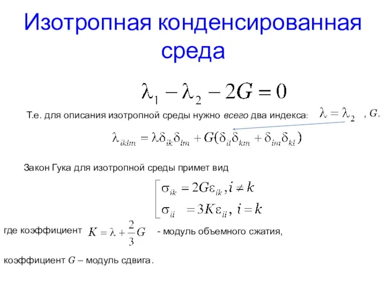 Изотропная конденсированная среда Т.е. для описания изотропной среды нужно всего два индекса: