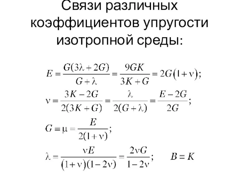 Связи различных коэффициентов упругости изотропной среды: