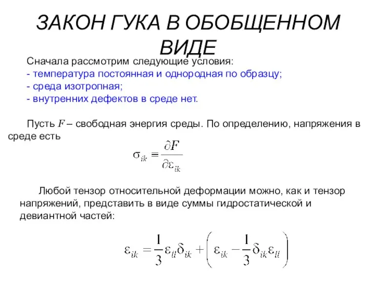 ЗАКОН ГУКА В ОБОБЩЕННОМ ВИДЕ Сначала рассмотрим следующие условия: - температура постоянная