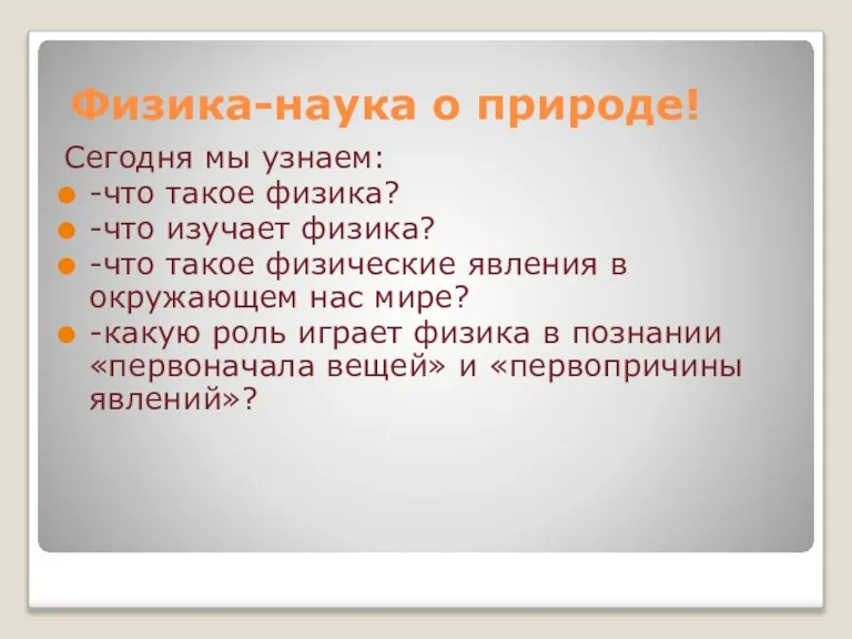 Физика-наука о природе! Сегодня мы узнаем: -что такое физика? -что изучает физика?