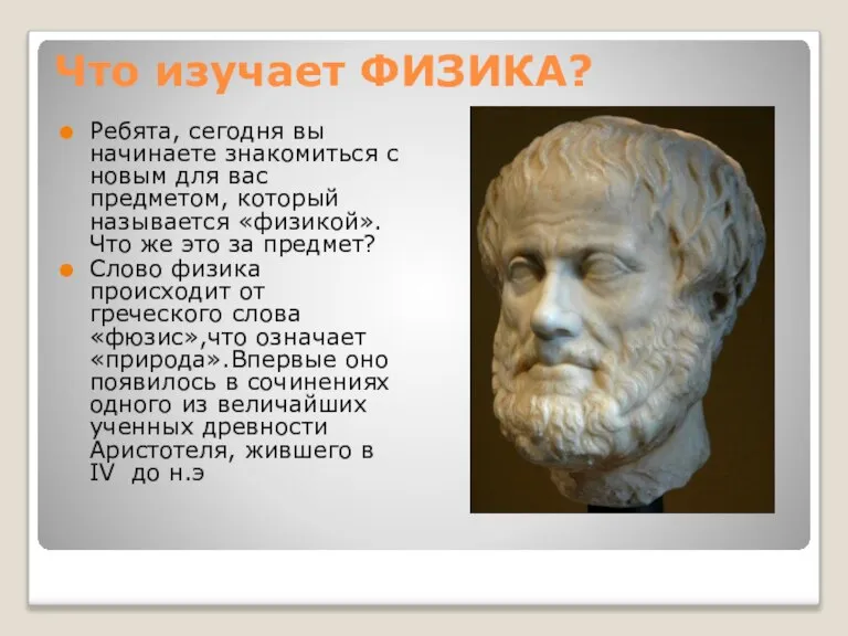 Что изучает ФИЗИКА? Ребята, сегодня вы начинаете знакомиться с новым для вас