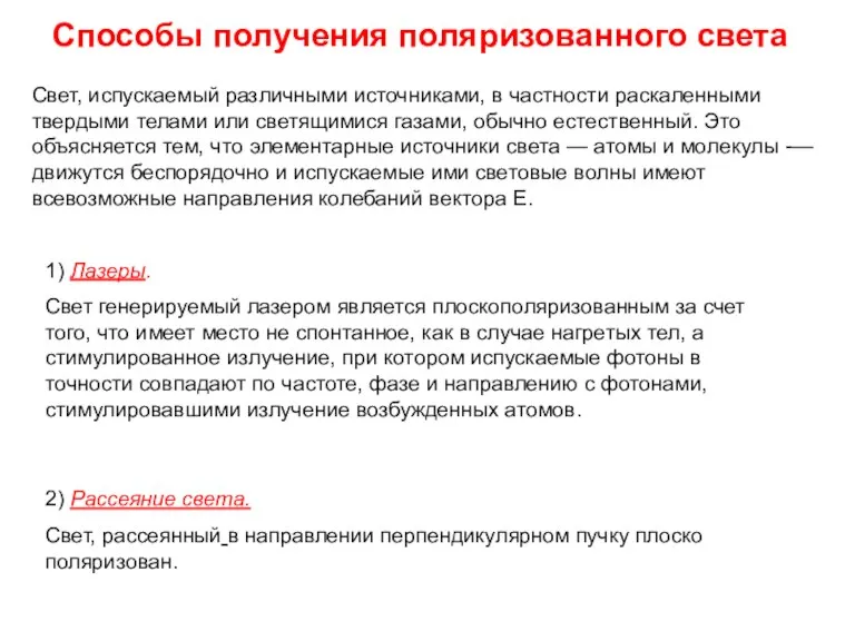 Способы получения поляризованного света Свет, испускаемый различными источниками, в частности раскаленными твердыми