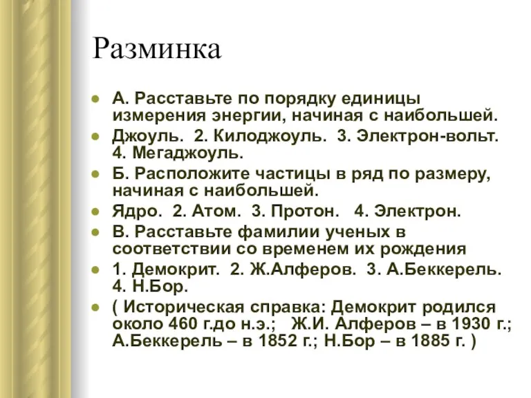 Разминка А. Расставьте по порядку единицы измерения энергии, начиная с наибольшей. Джоуль.