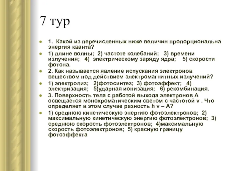 7 тур 1. Какой из перечисленных ниже величин пропорциональна энергия кванта? 1)