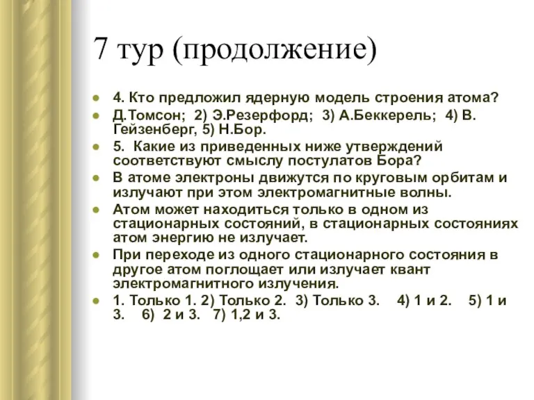 7 тур (продолжение) 4. Кто предложил ядерную модель строения атома? Д.Томсон; 2)