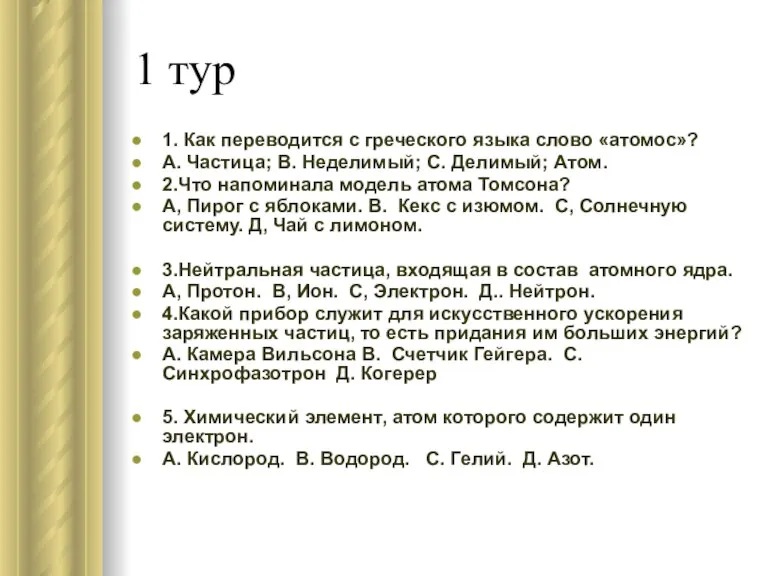 1 тур 1. Как переводится с греческого языка слово «атомос»? А. Частица;