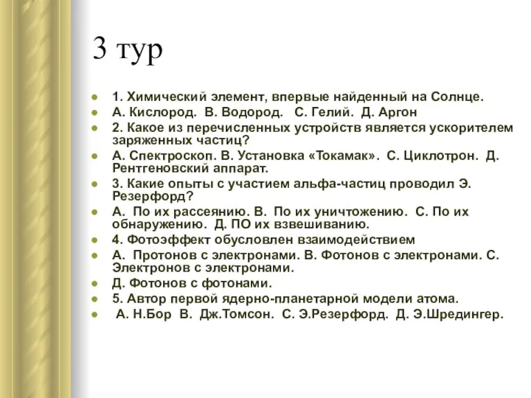 3 тур 1. Химический элемент, впервые найденный на Солнце. А. Кислород. В.