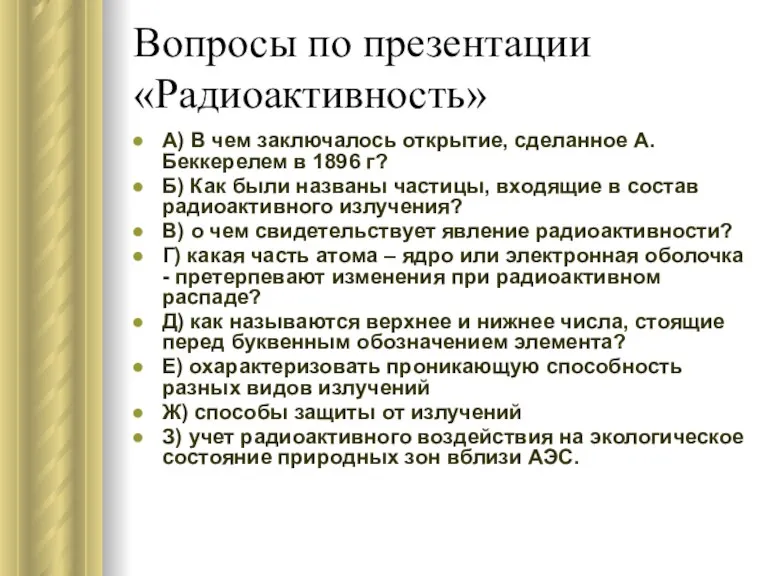 Вопросы по презентации «Радиоактивность» А) В чем заключалось открытие, сделанное А.Беккерелем в