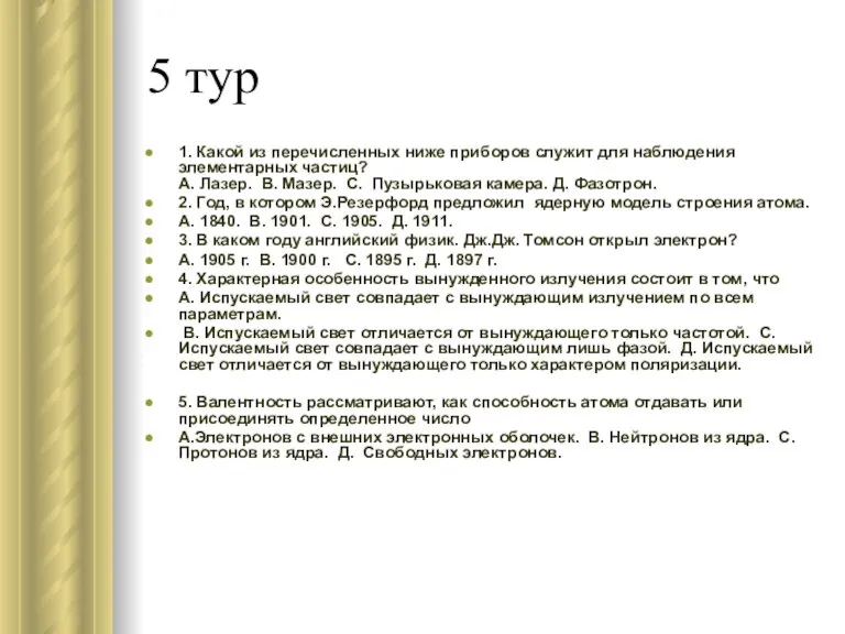 5 тур 1. Какой из перечисленных ниже приборов служит для наблюдения элементарных