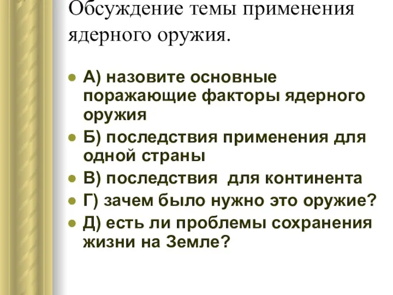 Обсуждение темы применения ядерного оружия. А) назовите основные поражающие факторы ядерного оружия