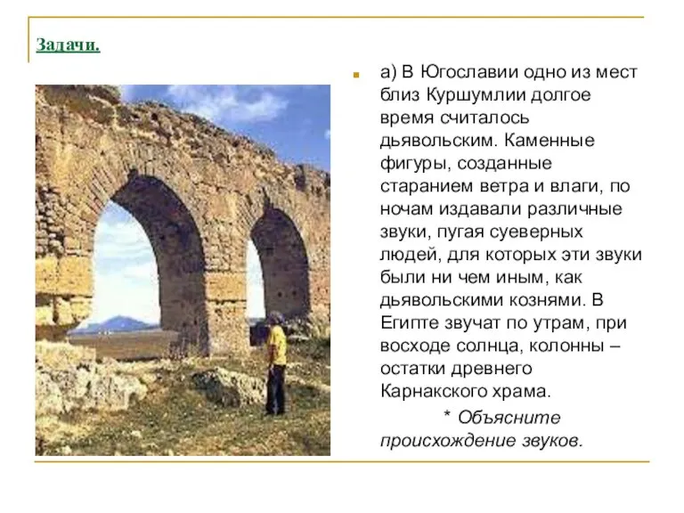 Задачи. а) В Югославии одно из мест близ Куршумлии долгое время считалось